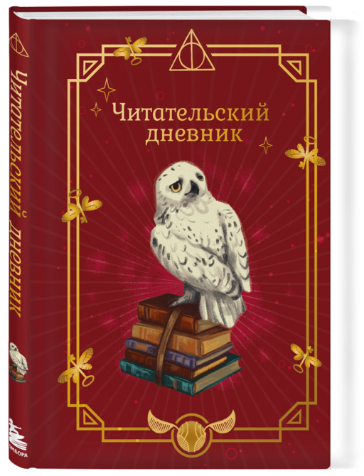 Гарри Поттер. Неофициальный читательский дневник (Букля)