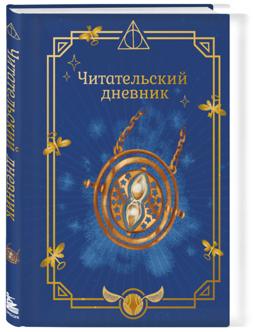 Гарри Поттер. Неофициальный читательский дневник (маховик времени)