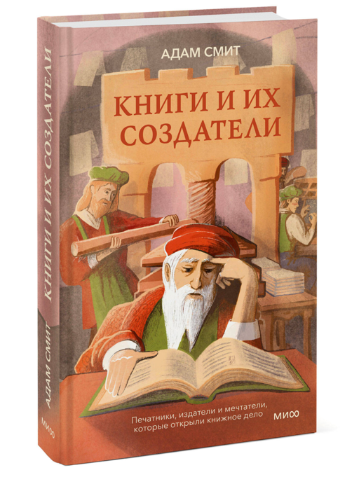 Книги и их создатели. Печатники, издатели и мечтатели, которые открыли книжное дело