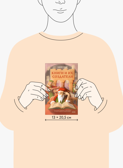 Книги и их создатели. Печатники, издатели и мечтатели, которые открыли книжное дело
