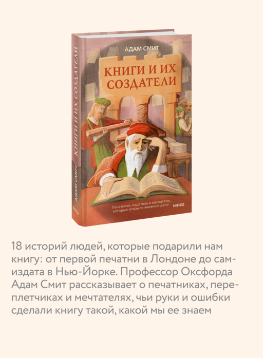 Книги и их создатели. Печатники, издатели и мечтатели, которые открыли книжное дело