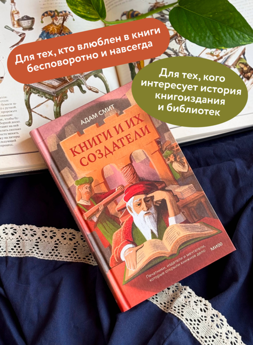 Книги и их создатели. Печатники, издатели и мечтатели, которые открыли книжное дело