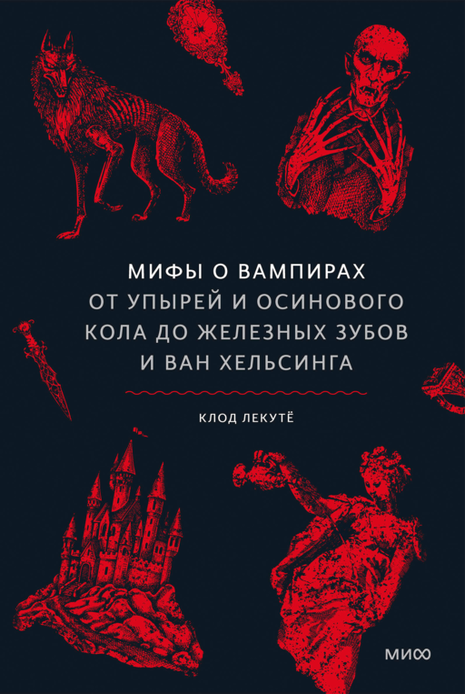 Мифы о вампирах. От упырей и осинового кола до железных зубов и ван Хельсинга
