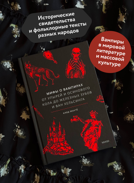 Мифы о вампирах. От упырей и осинового кола до железных зубов и ван Хельсинга