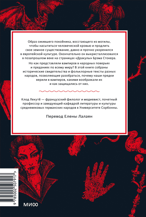 Мифы о вампирах. От упырей и осинового кола до железных зубов и ван Хельсинга