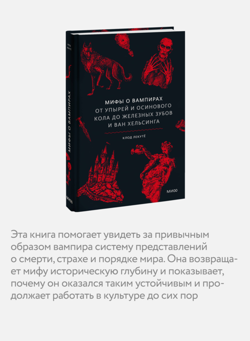 Мифы о вампирах. От упырей и осинового кола до железных зубов и ван Хельсинга