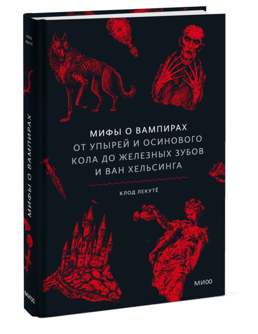 Мифы о вампирах. От упырей и осинового кола до железных зубов и ван Хельсинга
