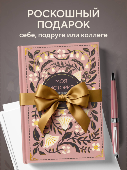 Моя история. Дневник на 5 лет (пятибук мини, винтаж)