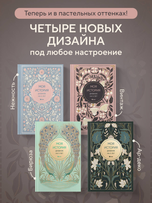 Моя история. Дневник на 5 лет (пятибук мини, винтаж)
