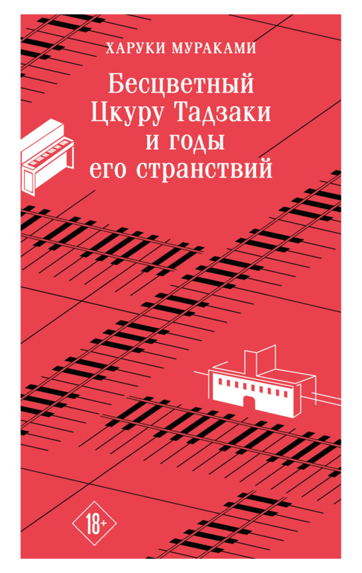 Бесцветный Цкуру Тадзаки и годы его странствий