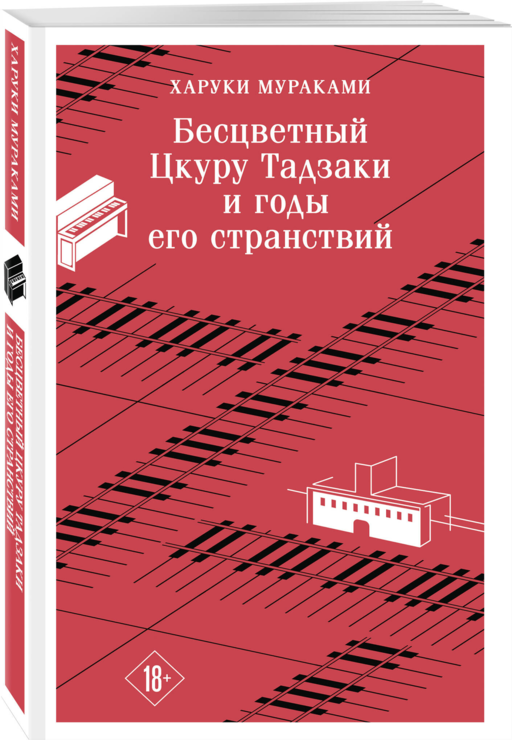 Бесцветный Цкуру Тадзаки и годы его странствий