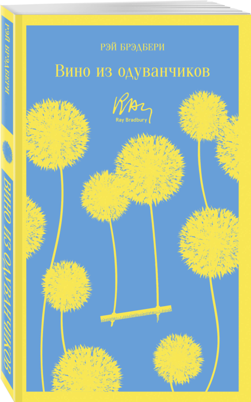Главные романы Брэдбери (набор из 2-х книг: Вино из одуванчиков и 451' по Фаренгейту)