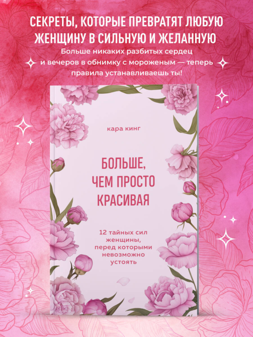 Больше, чем просто красивая. 12 тайных сил женщины, перед которыми невозможно устоять
