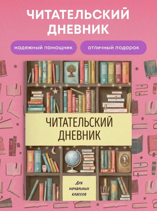 Читательский дневник для начальных классов. Книжный шкаф (32 л., цветной блок)