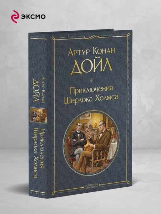 Приключения Шерлока Холмса