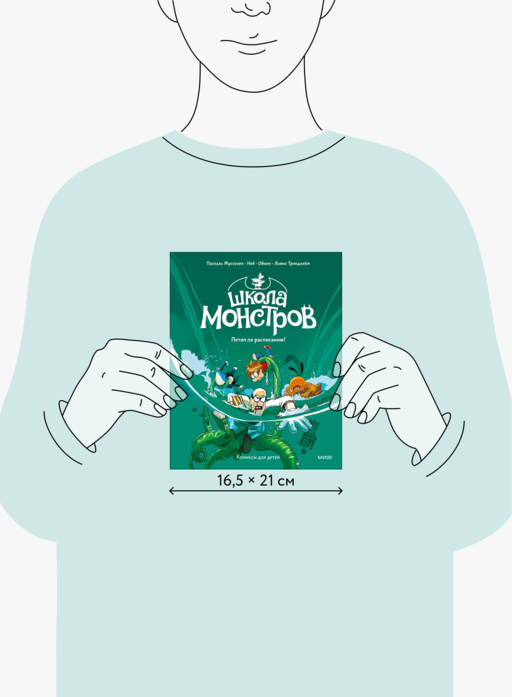 Школа монстров. Том 2. Потоп по расписанию!