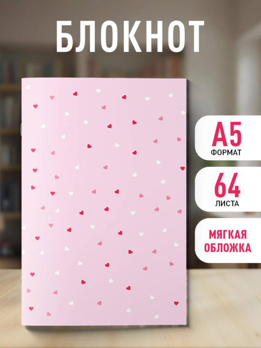 Блокнот. Сердца шепчут (А5, на скобе, 64 стр.)