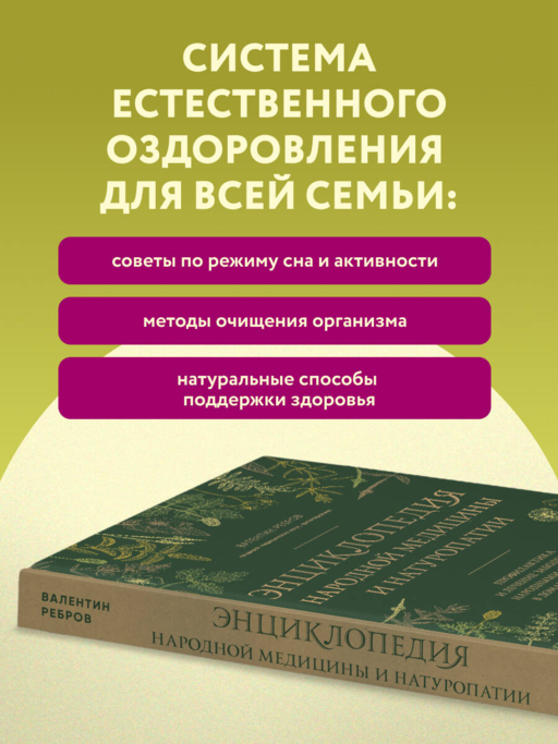 Энциклопедия народной медицины и натуропатии. Профилактика и лечение заболеваний народными средствами в домашних условиях