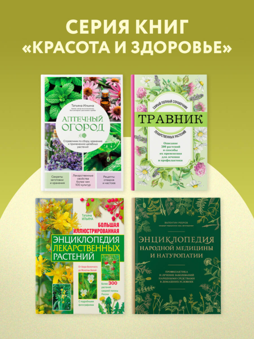Энциклопедия народной медицины и натуропатии. Профилактика и лечение заболеваний народными средствами в домашних условиях