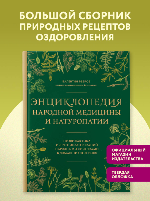 Энциклопедия народной медицины и натуропатии. Профилактика и лечение заболеваний народными средствами в домашних условиях