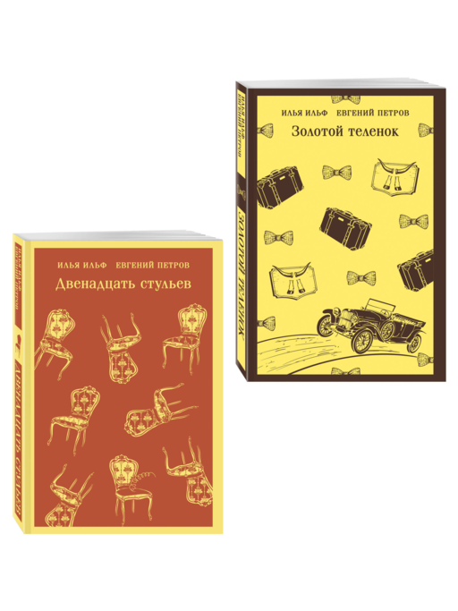 Великий комбинатор (набор из 2 книг: