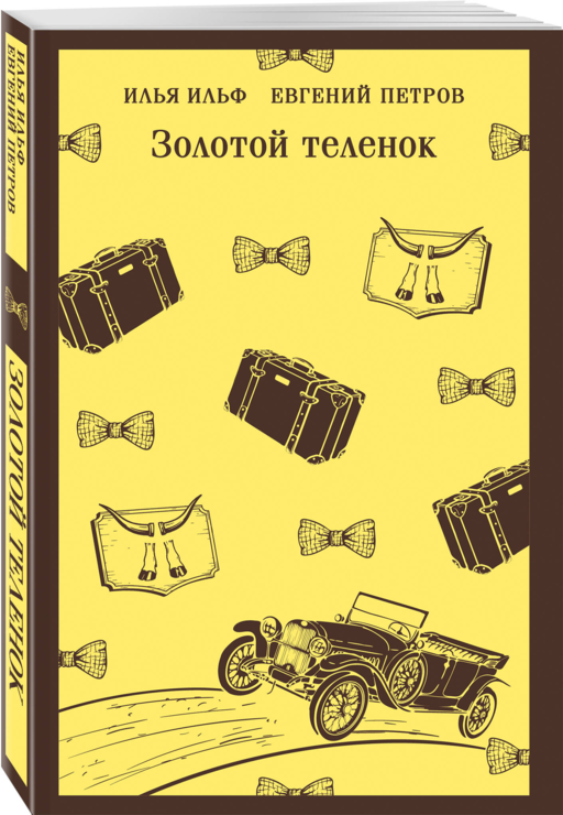 Великий комбинатор (набор из 2 книг: