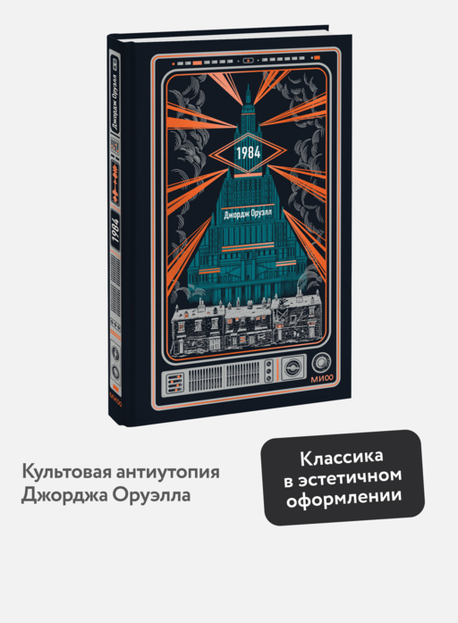 1984. Вечные истории