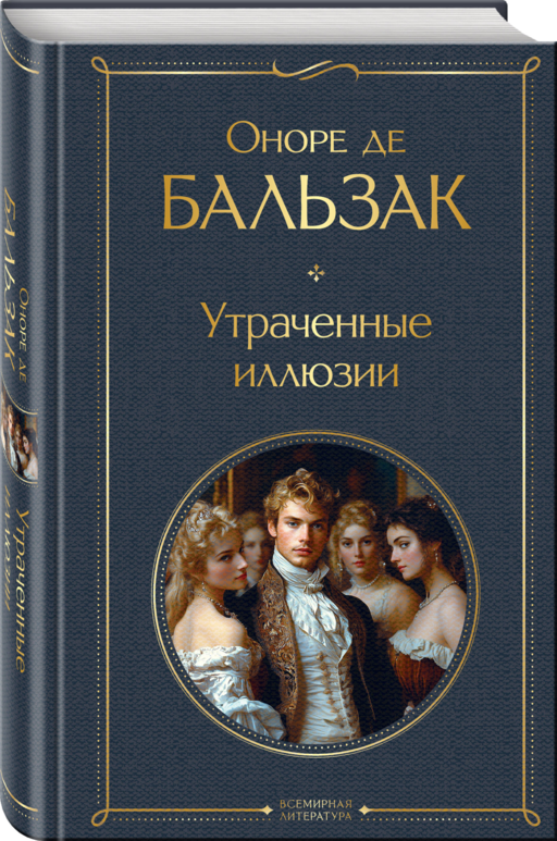 Набор Иллюзии успеха (комплект из 2 книг: Милый друг и Утраченные иллюзии)