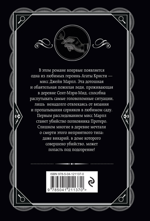 Агата Кристи. Комплект из 4-х книг (Десять негритят. Убийство в доме викария. Труп в библиотеке. Объявлено убийство)