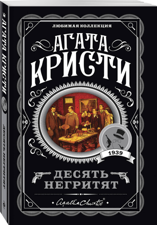 Агата Кристи. Комплект из 4-х книг (Десять негритят. Убийство в доме викария. Труп в библиотеке. Объявлено убийство)