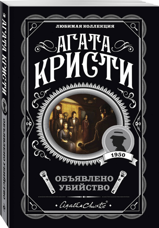 Агата Кристи. Комплект из 4-х книг (Десять негритят. Убийство в доме викария. Труп в библиотеке. Объявлено убийство)