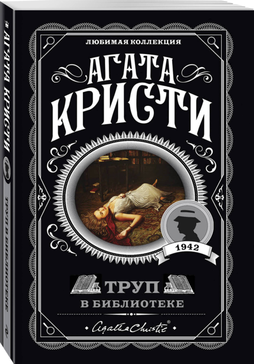 Агата Кристи. Комплект из 4-х книг (Десять негритят. Убийство в доме викария. Труп в библиотеке. Объявлено убийство)