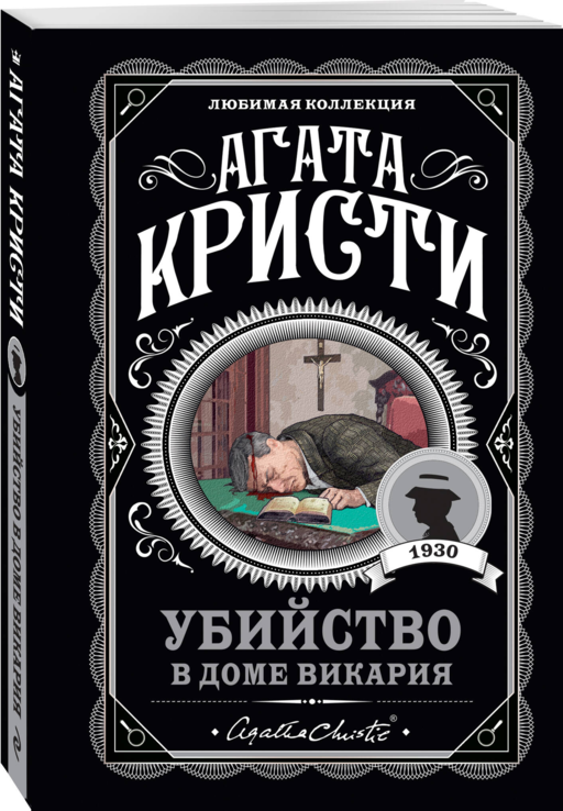 Агата Кристи. Комплект из 4-х книг (Десять негритят. Убийство в доме викария. Труп в библиотеке. Объявлено убийство)