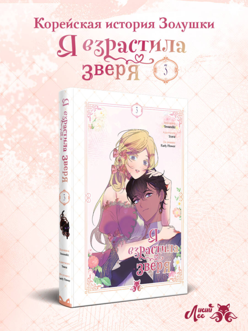 Я взрастила зверя. Том 3