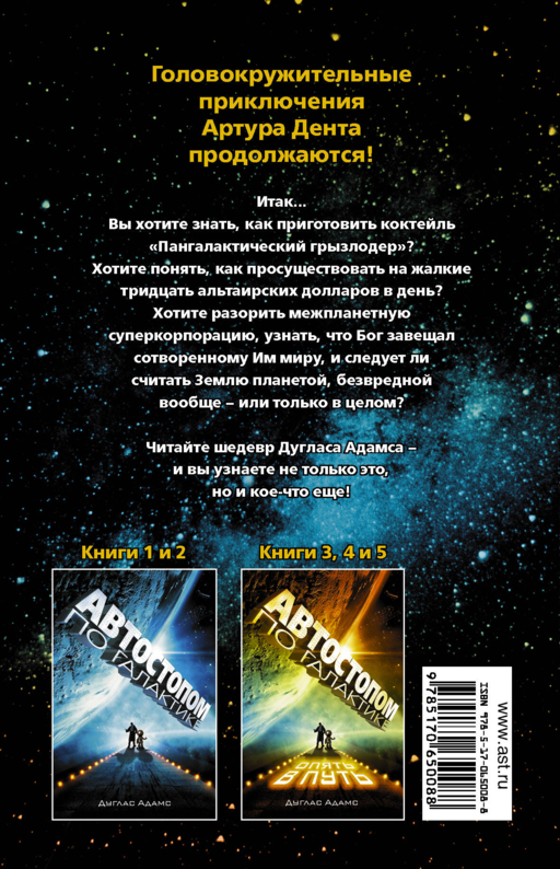 Автостопом по Галактике. Опять в путь; Жизнь ,Вселенная и все остальное; Всего хорошего, и спасибо за рыбу!; В основном безвредна
