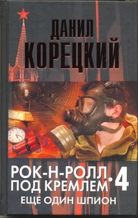 Рок-н-ролл под Кремлем. Кн. 4. Еще один шпион