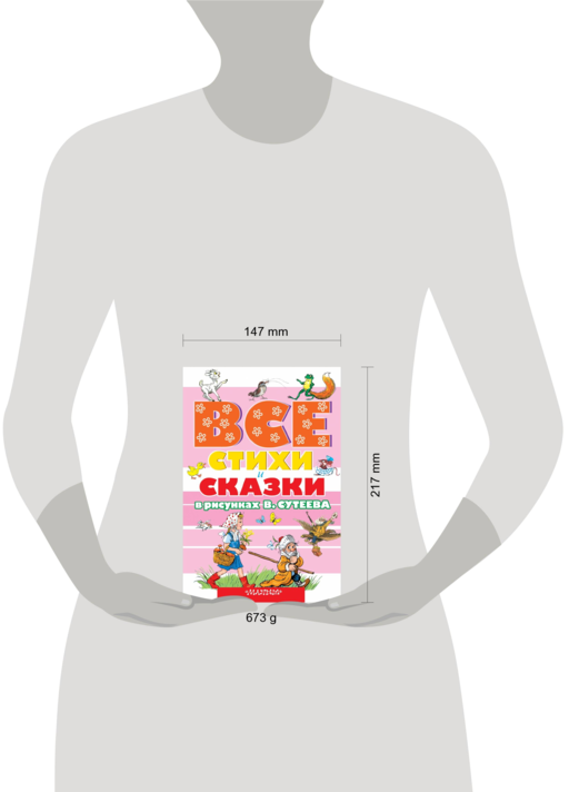 ВСЕ стихи и сказки в рисунках В.Сутеева