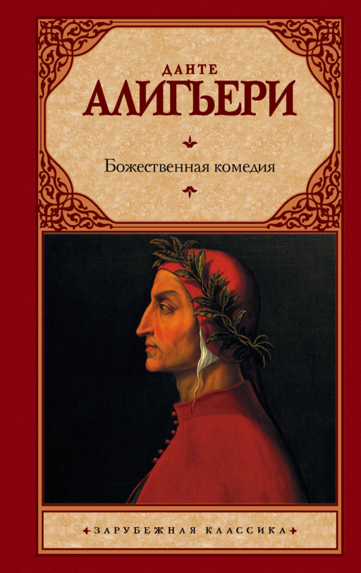 Божественная комедия