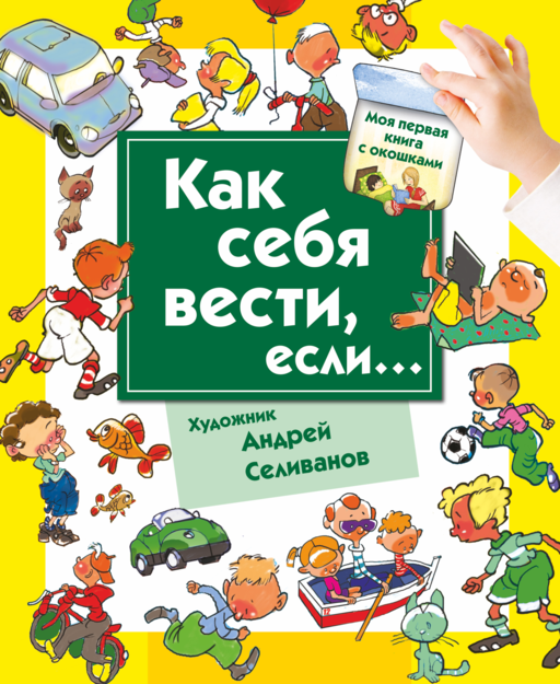 Как себя вести, если... ты городе, ты на природе.