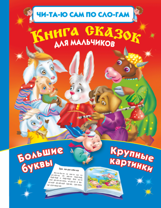 Читаю САМ по слогам.Книга сказок для мальчиков