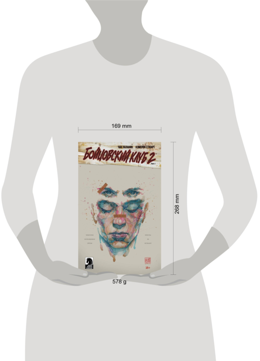 Бойцовский клуб 2. Книга 1