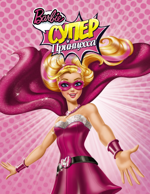 Барби. Суперпринцесса