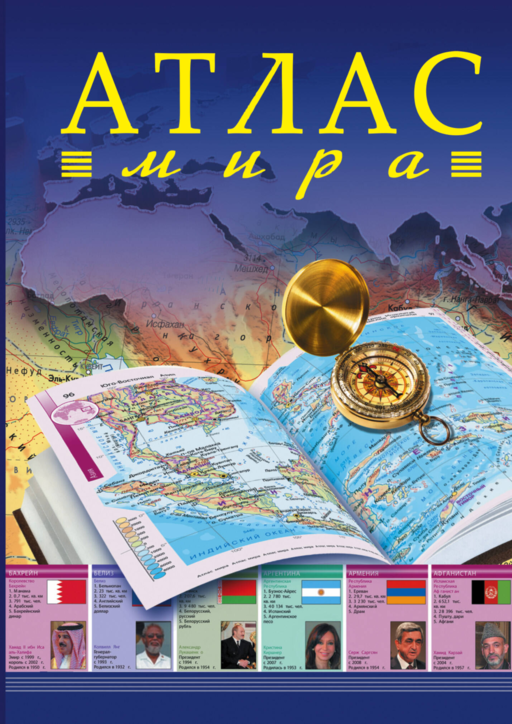 Атлас мира