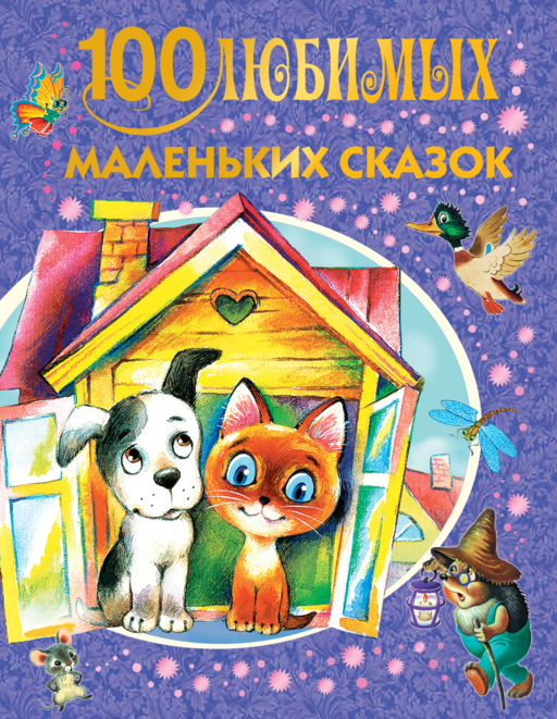 100 любимых маленьких сказок