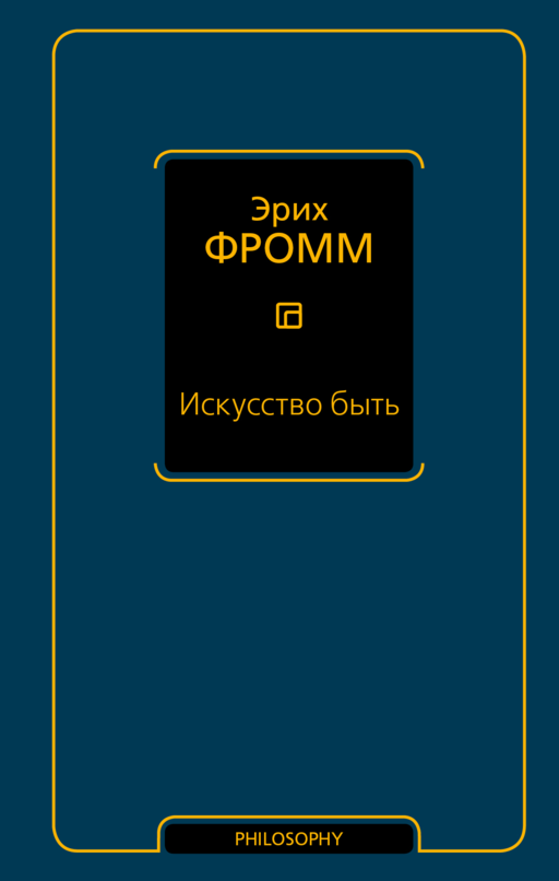 Искусство быть (с новым переводом)