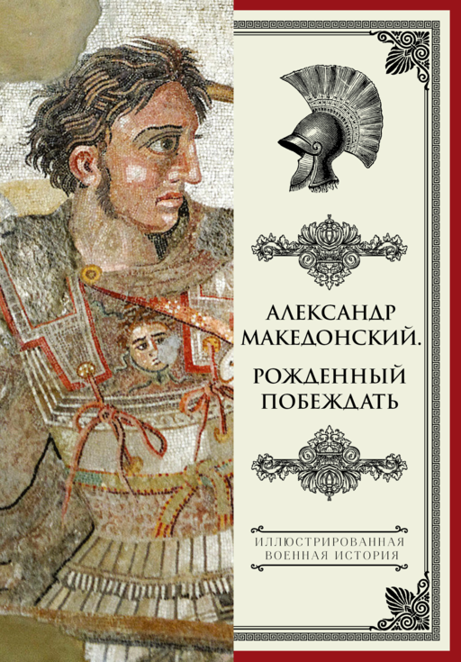 Александр Македонский. Рожденный побеждать.