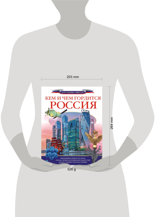 Кем и чем гордится Россия?