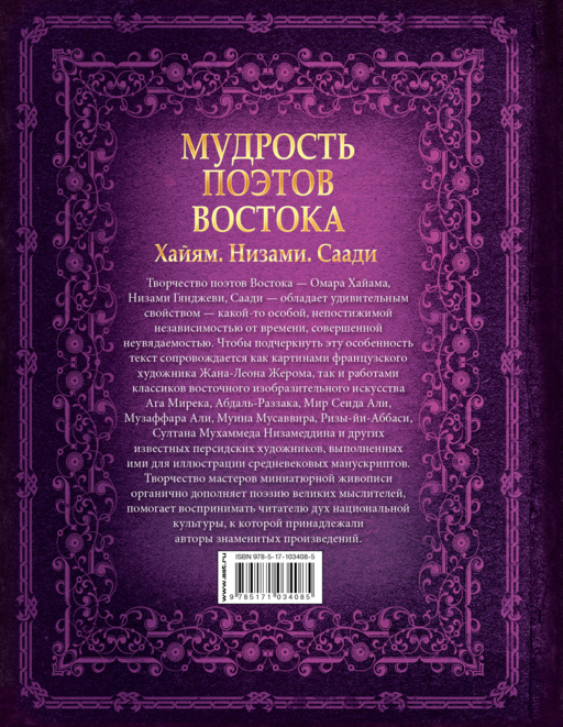 Мудрость поэтов Востока. Хайям. Низами.Саади