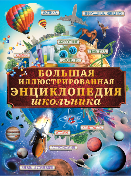 Большая иллюстрированная энциклопедия школьника