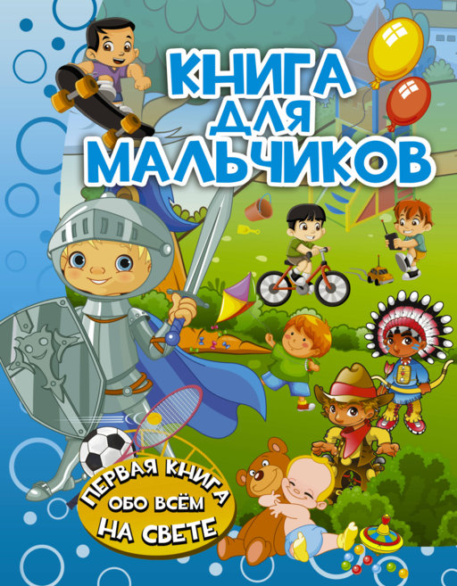 Книга для мальчиков
